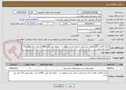 تصویر کوچک آگهی اجرای فعالیت های خدمات مشترکین شامل نصب و تعویض و .... مبلغ بدون پلوس 11000 ریال سقف پلوس 30 درصد می باشد 