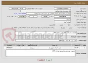 تصویر کوچک آگهی تعمیرات روشنایی معابر بهره برداری 1405 