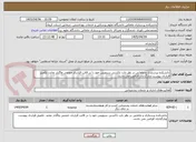 تصویر کوچک آگهی دانشکده پرستاری و مامایی در نظر دارد تاکسی سرویس خود را در قالب قرارداد حجمی واگذار نماید. تکمیل قرارداد پیوست وبارگذاری الزامی می باشد.