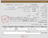 تصویر کوچک آگهی خرید مواد مصرفی ازمایشگاه داشتن IRc -imed گواهی صلاحیت وپیش فاکتور در سامانه الزامیست درخواست طبق برند می باشد پرداختی 4 ماهه می باشد -09124671698