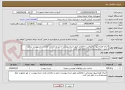 تصویر کوچک آگهی اجرای فونداسیون روشنائی خ طالقانی طبق اسناد پیوست و تایید و بارگذاری مجدد اسناد پیوست در غیر اینصورت مبلغ پیشنهادی رد و باطل می گردد.