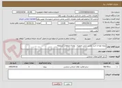 تصویر کوچک آگهی پروژه تهیه و خرید دوربین پایش تصویری  بهمراه متعلقات مروبوطه