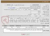 تصویر کوچک آگهی پروژه احداث فاز دوم بوستان شریعتی .مدارک پیوستی مطالعه شودومهروامضا و بارگذاری مدارک درخواستی الزامی میباشد.