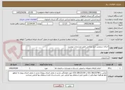 تصویر کوچک آگهی اجرای سرویس چیلر تراکمی طبق مستندات پیوست 