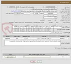 تصویر کوچک آگهی عملیات تکمیل ساختمان مرکز جامع سلامت الزهرا(س) دانشگاه علوم پزشکی طبق مشخصات فایل پیوست
