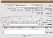 تصویر کوچک آگهی تجدید استعلام ساماندهی و تسطیح مرکز دفن پسماند شیرگاه با یک دستگاه بیل مکانیکی خارجی کوماتسو و  یک دستگاه بلدوزر کوماتسو