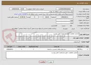 تصویر کوچک آگهی آزمایش مقاومت طبق مشخصات فایل پیوست