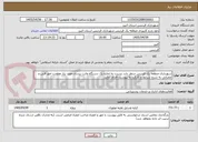 تصویر کوچک آگهی شهرداری منطقه یک فردیس درنظر دارد نسبت به اجاره یک دستگاه وانت نیسان مورد نیاز معاونت امور فنی و عمرانی به شرح شرایط و کارکرد به پیوست اقدام نماید.