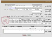 تصویر کوچک آگهی عملیات افزایش دیماند پمپاژ گلدشت حافظ بر اساس اسناد استعلام پیوست
پیوست آنالیز قیمت و مدارک شرکت طبق اسناد استعلام پیوست الزامی میباشد 