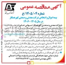 تصویر کوچک آگهی بیمه اموال و اشخاص