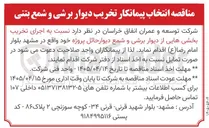 تصویر کوچک آگهی اجرای تخریب بخشی هایی از دیوار برشی و شمع دیوار حائل