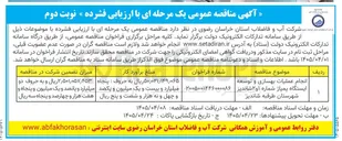 تصویر کوچک آگهی انجام عملیات بهسازی و توسعه ایستگاه پمپاژ شماره ۱ و ۲ شاندیز