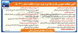 تصویر کوچک آگهی تهیه، حمل و راه اندازی یک دستگاه مولد برق اضطراری جهت آبگیر شناور سد شیرین دره به ظرفیت ۶۳۰ کیلو ولت آمپر