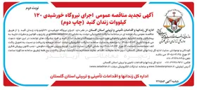 تصویر کوچک آگهی اجرای نیروگاه خورشیدی ۱۲۰ کیلووات زندان گنبد (چاپ دوم)