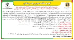 تصویر کوچک آگهی طراحی، پیاده سازی، استقرار و راهبری مرکز عملیات امنیت سایبر SOC سلسله مراتبی و مرکز اشتراک گذاری و تحلیل اطلاعات تهدیدات سایبری ISAC ملی منطقه ای نیروگاهای تولید برق تهران