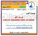 تصویر کوچک آگهی خرید ۱ قلم CIRCUIT BREAKER/MERL IN GERIN