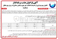 تصویر کوچک آگهی تکمیل و بهره برداری از تاسیسات فاضلاب شهر هویزه (بخش شمالی) به روش بیع متقابل