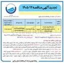 تصویر کوچک آگهی خدمات مشترکین شهری و روستایی شهرستان زرندیه