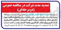 تصویر کوچک آگهی تکمیل اسکلت، تهیه و اجرای سقف و عملیات سفت کاری، تاسیسات مکانیکی، الکتریکی و نازک کاری پروژه بانک کارآفرین شعبه گلسار رشت