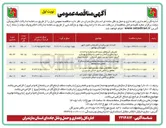 تصویر کوچک آگهی  تعریض آبروهای سبزه لار و صخره و احداث دیوارهای برگشتی و تعمیر و مرمت و بهسازی آبروی جنب دوربین محور کندوان 
