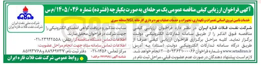 تصویر کوچک آگهی خدمات تامین نیروی انسانی، تعمیرات و نگهداری، تجهیزات و خدمات عملیات بهره برداری کارخانه NGL منطقه سیری