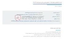 تصویر کوچک آگهی احداث فاز اضطراری تصفیه خانه آب مجتمع روستایی پادنای سمیرم شماره 94-2-405