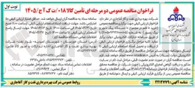 تصویر کوچک آگهی تامین کالا (۱۰ قلم در مجموع ۱۰ دستگاه پیگ لانچر و پیگ رسیور)