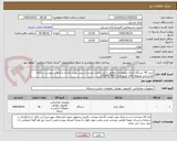 تصویر کوچک آگهی خرید 45 دستگاه چاپگر تحویلداری مطابق با مشخصات مندرج در پیش نویس قراداد و الزامات پیوست سامانه کارشناس مربوطه اقای کریم زاده 02164574417