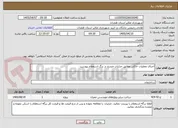 تصویر کوچک آگهی اجرای عملیات خاکی مطابق جزئیات مندرج در برگ استعلام پیوست 
