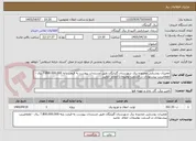 تصویر کوچک آگهی تعمیرات روشنایی محدوده برق شهرستان گلپایگان طبق مستندات پیوست به قیمت پایه 7.800.000.000 ریال - لطفاضریب پیشنهادی در قسمت توضیحات اعلام  نمایید 