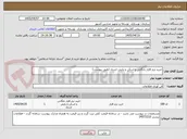 تصویر کوچک آگهی خرید نرم افزار بایگانی و اسکن و پایش اسناد (طبق پیوست)