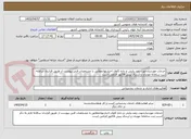تصویر کوچک آگهی خدمات موردنیازجهت رصد،پایش و داده کاوی اخبارنهادمطابق با مشخصات فنی پیوست از طریق قرارداد سالانه ثبت سامانه مودیان و ارسال پیش فاکتور الزامی است