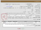 تصویر کوچک آگهی باز سازی و بهسازی مامور سرای سیرچ