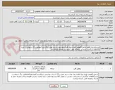 تصویر کوچک آگهی خریدیکسری اقلام شامل:(قوطی فلزی،ورق فلزی،رول بولت،سیم جوش،رنگ،تینر) مطابق برگ درخواست خرید کالا های بارگذاری شده در سامانه-جهت شهرداری صحنه-کرمانشاه