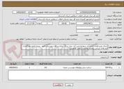 تصویر کوچک آگهی اجرای طرح هادی کمال آباد شهابیه،امین آباد حیات بزرگ  وباباشیدالله شهرستان قروه ، ضمنا تکمیل وبارگذاری فرم های ارزیابی پیمانکار وبازدید از محل الزامیست