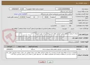 تصویر کوچک آگهی خدمات استقرار سامانه ردیابی قیرکش های تحت پیمان شرکت نفت پاسارگاد 