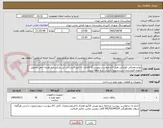 تصویر کوچک آگهی لوازم مصرفی کولرآبی طبق ((درخواست پیوست)).کالاباید به تاییدکارشناس این مرکزبرسد.هزینه حمل وتحویل بعهده فروشنده است.تسویه حساب سه ماهه است.