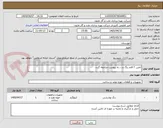 تصویر کوچک آگهی تامین ۳ قلم رنگ و.....به پیوست مراجعه گردد