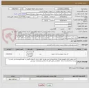 تصویر کوچک آگهی خرید ونصب المان ایلومینا_تعداد1_ایرانکدمشابه است_با برنده استعلام قرارداد منعقد خواهدشد_طبق فایل ها و عکس ومشخصات پیوستی