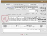 تصویر کوچک آگهی خاکبرداری  و زیرسازی و اجرای بتن ریزی و جدول کشی 
دهیار در قبول یا رد پیشنهادات مختار است
گواهی صلاحیت پیمانکاری راه و ترابری یا ابنیه لازم است