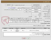 تصویر کوچک آگهی تامین اقلام Gas chromatograph ساخت شرکت ABB مطابق با لیست پیوست و رعایت شرایط خرید.