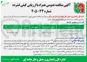 تصویر کوچک آگهی تکمیل بازگشایی و احداث راه روستایی فراهک شهرستان بشاگرد