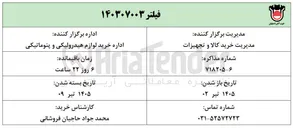 تصویر کوچک آگهی خرید فیلتر