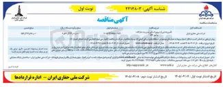 تصویر کوچک آگهی تامین بخشی از نیروی انسانی مدیریت تدارکات و امور کالا