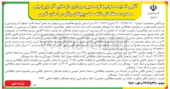 تصویر کوچک آگهی ممنوعیت توسعه بهره برداری از منابع آب زیرزمینی
