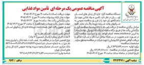 تصویر کوچک آگهی تأمین مواد غذایی