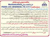 تصویر کوچک آگهی خرید قطعات یدکی Mechanical Seal