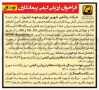 تصویر کوچک آگهی فراخوان ارزیابی کیفی پیمانکاران برای تکمیل کارهای باقی مانده محدوده میانی خط ۶ مترو تهران