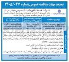 تصویر کوچک آگهی تامین، تحویل، نصب و راه اندازی ماژول UPS