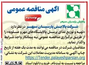 تصویر کوچک آگهی تهیه و توزیع غذای پرسنل پالایشگاه های مهر و عسلویه